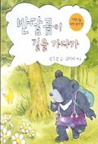 반달곰이 길을 가다가