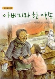 아버지와 한 약속
