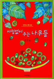 아낌없이 주는 나무들(삽사리문고 37)