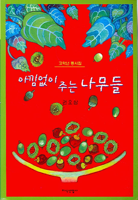 아낌없이 주는 나무들(삽사리문고 37)