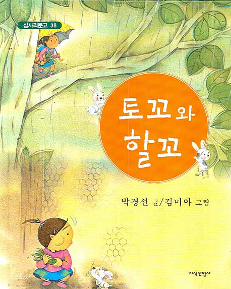 토꼬와 할꼬(삽사리문고 38)(양장본 HardCover)