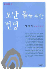 모난 돌을 위한 변명(삽사리문고 39)