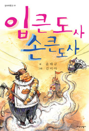 입큰도사 손큰도사(삽사리문고 41)