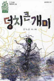 덩치큰개미(삽사리문고 43)