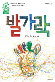 발가락(삽사리문고 42)
