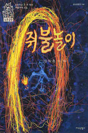쥐불놀이(삽사리문고 44)