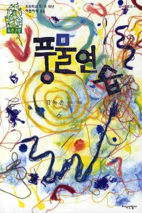 풍물 연습(삽사리문고 45)