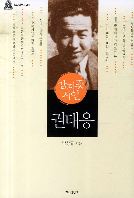 감자꽃 시인 권태응(삽사리문고 46)