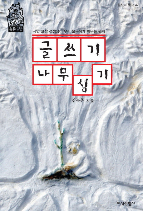 글쓰기 나무심기(삽사리 문고 47)