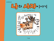 나와 사자이야기(삽사리문고 48)(양장본 HardCover)