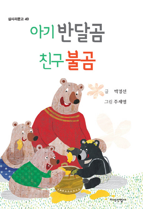 아기 반달곰 친구 불곰(삽사리문고 49)(양장본 HardCover)