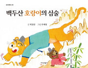 백두산 호랑이의 심술(삽사리문고 50)(양장본 HardCover)