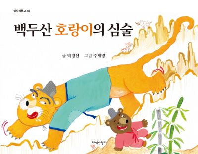 백두산 호랑이의 심술(삽사리문고 50)(양장본 HardCover)