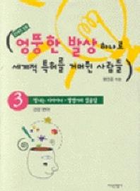 엉뚱한 발상하나로 세계적 특허를 거머쥔 사람들 3(신판)
