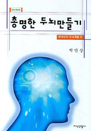 총명한 두뇌만들기(개정증보판)
