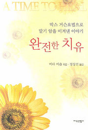 완전한 치유