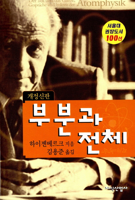 부분과 전체(개정신판)