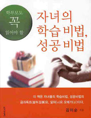 자녀의 학습비법 성공비법(학부모도 꼭 읽어야 할)