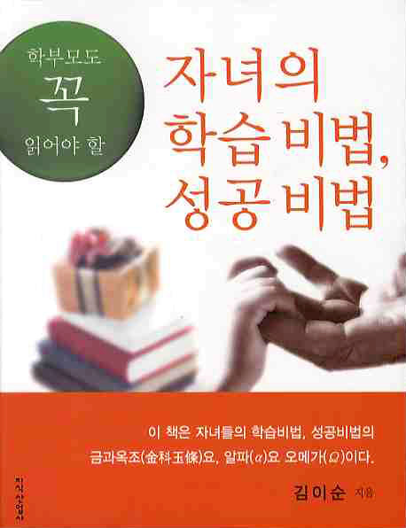 자녀의 학습비법 성공비법(학부모도 꼭 읽어야 할)