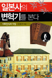 일본사의 변혁기를 본다