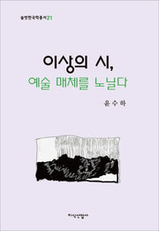 이상의 시, 예술 매체를 노닐다(솔벗한국학총서 21)(양장본 HardCover)