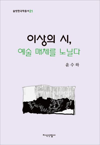 이상의 시, 예술 매체를 노닐다(솔벗한국학총서 21)(양장본 HardCover)