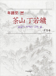 연보로 본 다산 정약용(양장본 HardCover)