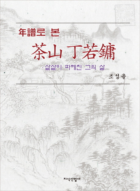 연보로 본 다산 정약용(양장본 HardCover)