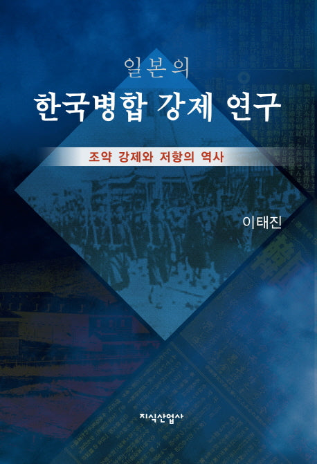 일본의 한국병합 강제 연구(양장본 HardCover)