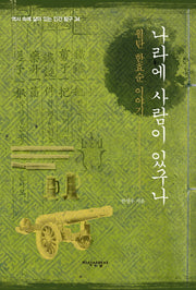 나라에 사람이 있구나(역사 속에 살아 있는 인간 탐구 34)(양장본 HardCover)