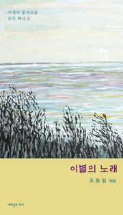 이별의 노래(서정시 동서고금 모두 하나 2)