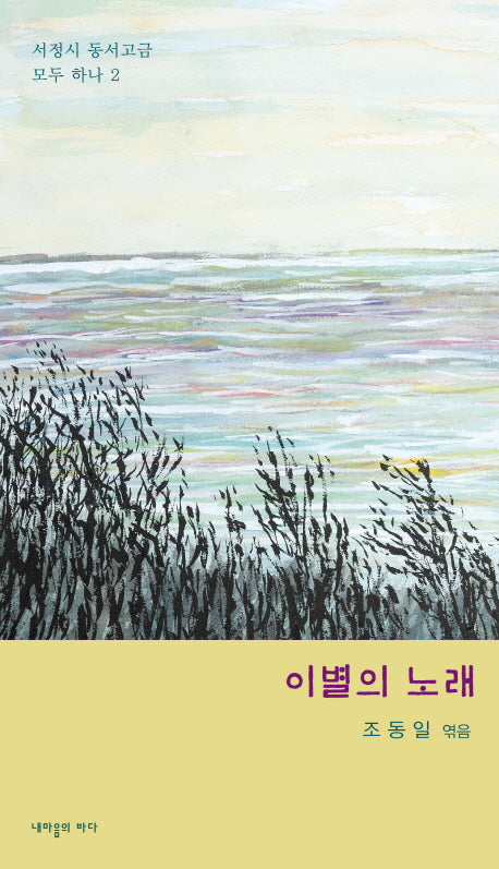 이별의 노래(서정시 동서고금 모두 하나 2)