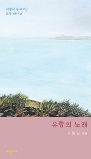 유랑의 노래(서정시 동서고금 모두 하나 3)