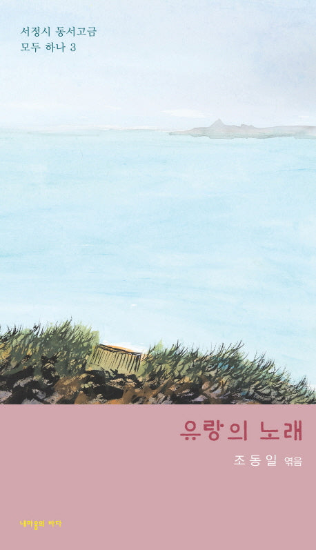 유랑의 노래(서정시 동서고금 모두 하나 3)