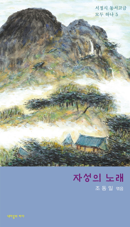 자성의 노래(서정시 동서고금 모두 하나 5)