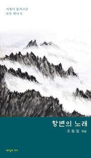 항변의 노래(서정시 동서고금 모두 하나 6)