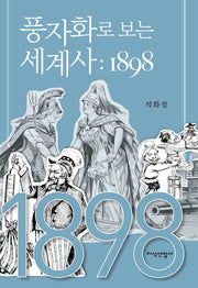 풍자화로 보는 세계사: 1898