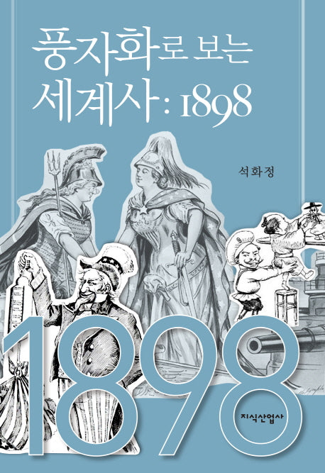 풍자화로 보는 세계사: 1898