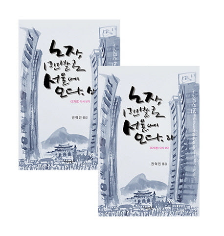 노자, 맨발로 서울에 오다 세트(전2권)