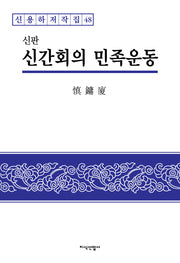 신간회의 민족운동(신용하저작집 48)(양장본 HardCover)