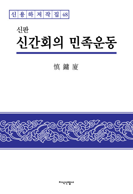 신간회의 민족운동(신용하저작집 48)(양장본 HardCover)