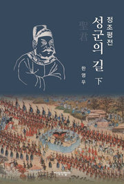 정조평전: 성군의 길(하)