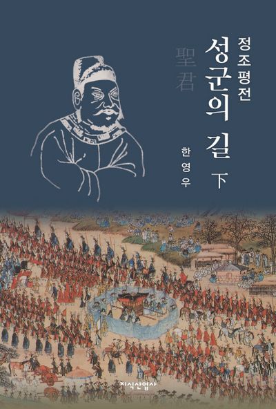 정조평전: 성군의 길(하)