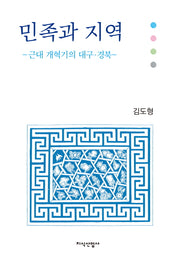 민족과 지역(양장본 HardCover)
