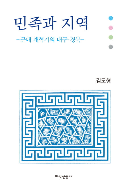 민족과 지역(양장본 HardCover)