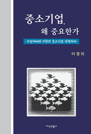 중소기업  왜 중요한가