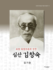 심산 김창숙(유림 독립운동의 상징)(경상북도독립운동기념관 인물총서 14)