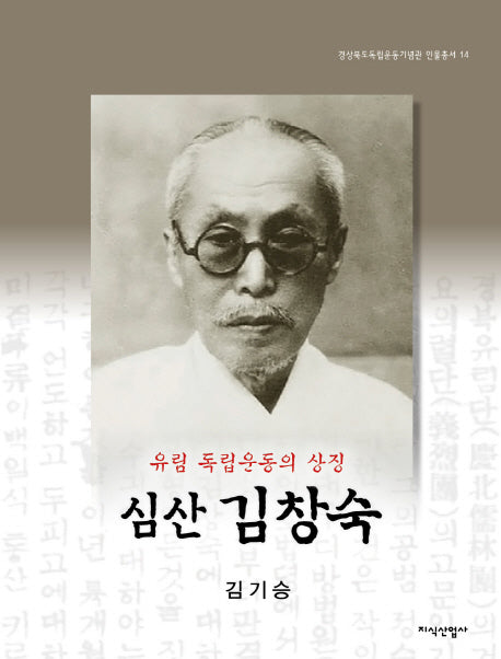 심산 김창숙(유림 독립운동의 상징)(경상북도독립운동기념관 인물총서 14)