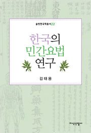 한국의 민간요법 연구(솔벗한국학총서 22)(양장본 HardCover)