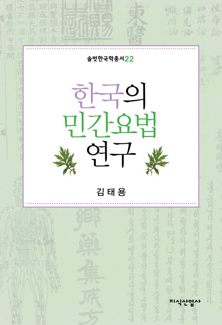 한국의 민간요법 연구(솔벗한국학총서 22)(양장본 HardCover)
